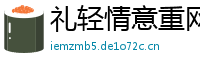 礼轻情意重网